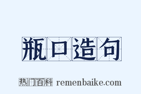 瓶口造句是什么意思的图片